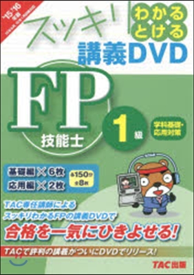 FP技能士1級 學科基礎.應用對策 2015-2016年版