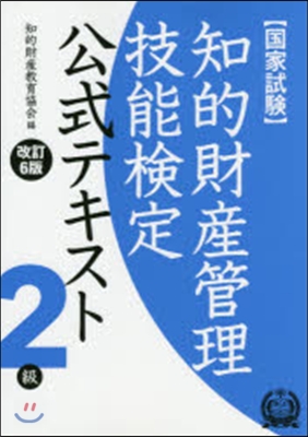 知的財産管理技能檢定2級テキスト 改6