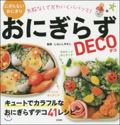 おにぎらずDECO