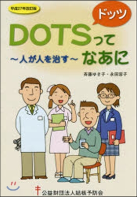 平27 DOTSってなあに