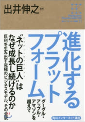 角川インタ-ネット講座(11)進化するプラットフォ-ム 