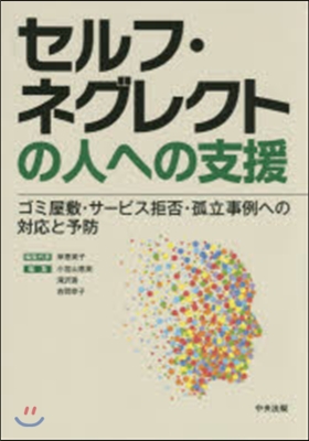 セルフ.ネグレクトの人への支援 ゴミ屋敷