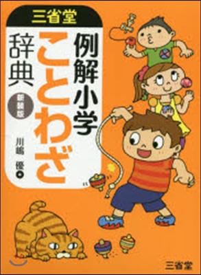 三省堂 例解小學ことわざ辭典 新裝版