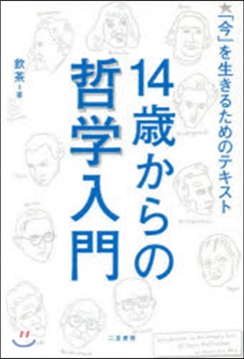 14歲からの哲學入門 「今」を生きるため