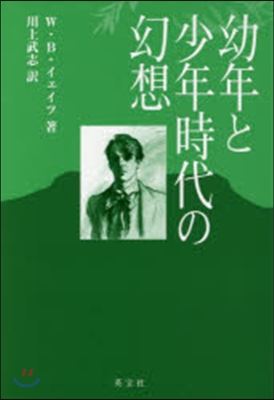 幼年と少年時代の幻想