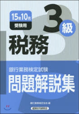 銀行業務檢定試驗 問題解說集 稅務 3級 2015年10月受驗用