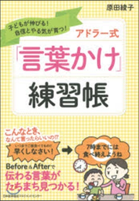 アドラ-式「言葉かけ」練習帳