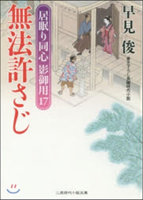 居眠り同心影御用(17)無法許さじ