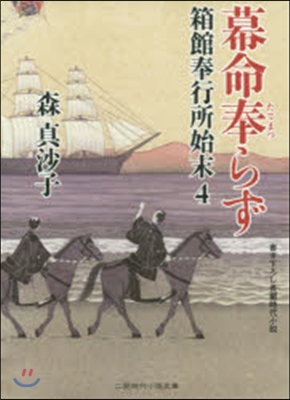 箱館奉行所始末(4)幕命奉らず