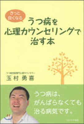 うつ病を心理カウンセリングで治す本