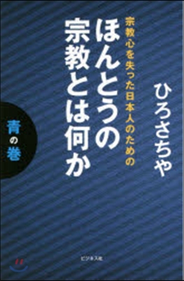 ほんとうの宗敎とは何か 靑の卷