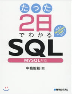 たった2日でわかるSQL MySQL對應