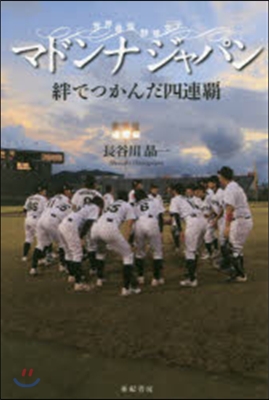 マドンナジャパン 絆でつかんだ四連覇