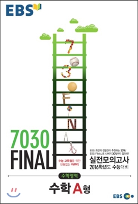 EBS 7030 Final 파이널 실전모의고사 수학영역 수학 A형 (8절) (2015년)