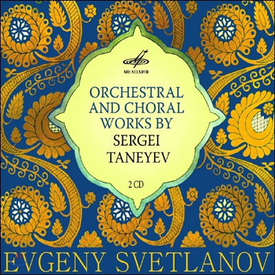 Evgeny Svetlanov 타네예프: 교향곡 4번, 성악곡 (Tanayev: Symphony No.4)