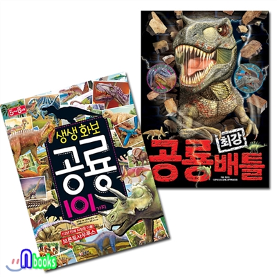 공룡 최강 배틀(개정판)+생생 화보 공룡 101가지 세트(전2권)