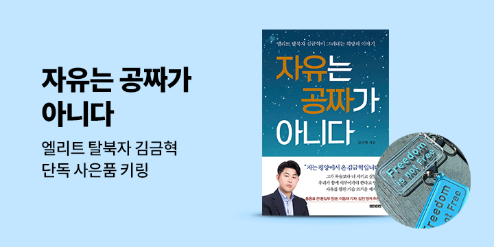엘리트 탈북자 김금혁 이야기『자유는 공짜가 아니다』