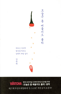 오늘은 좀 매울지도 몰라