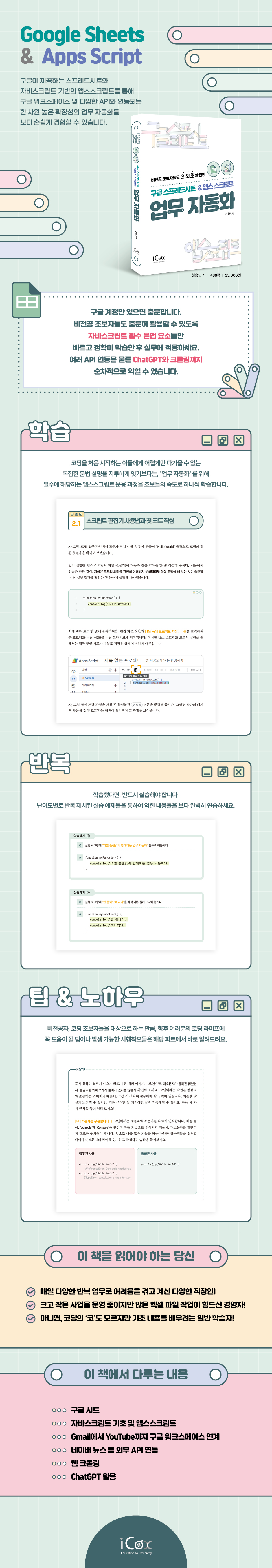 구글 스프레드시트 & 앱스스크립트 업무 자동화 | 천용민 | 아이콕스(iCox) - 예스24