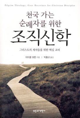 천국 가는 순례자를 위한 조직신학