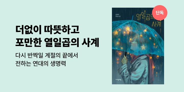 [단독] 설재인 <열일곱의 사계> 출간 기념 자음과모음 청소년문학 시리즈 대여전