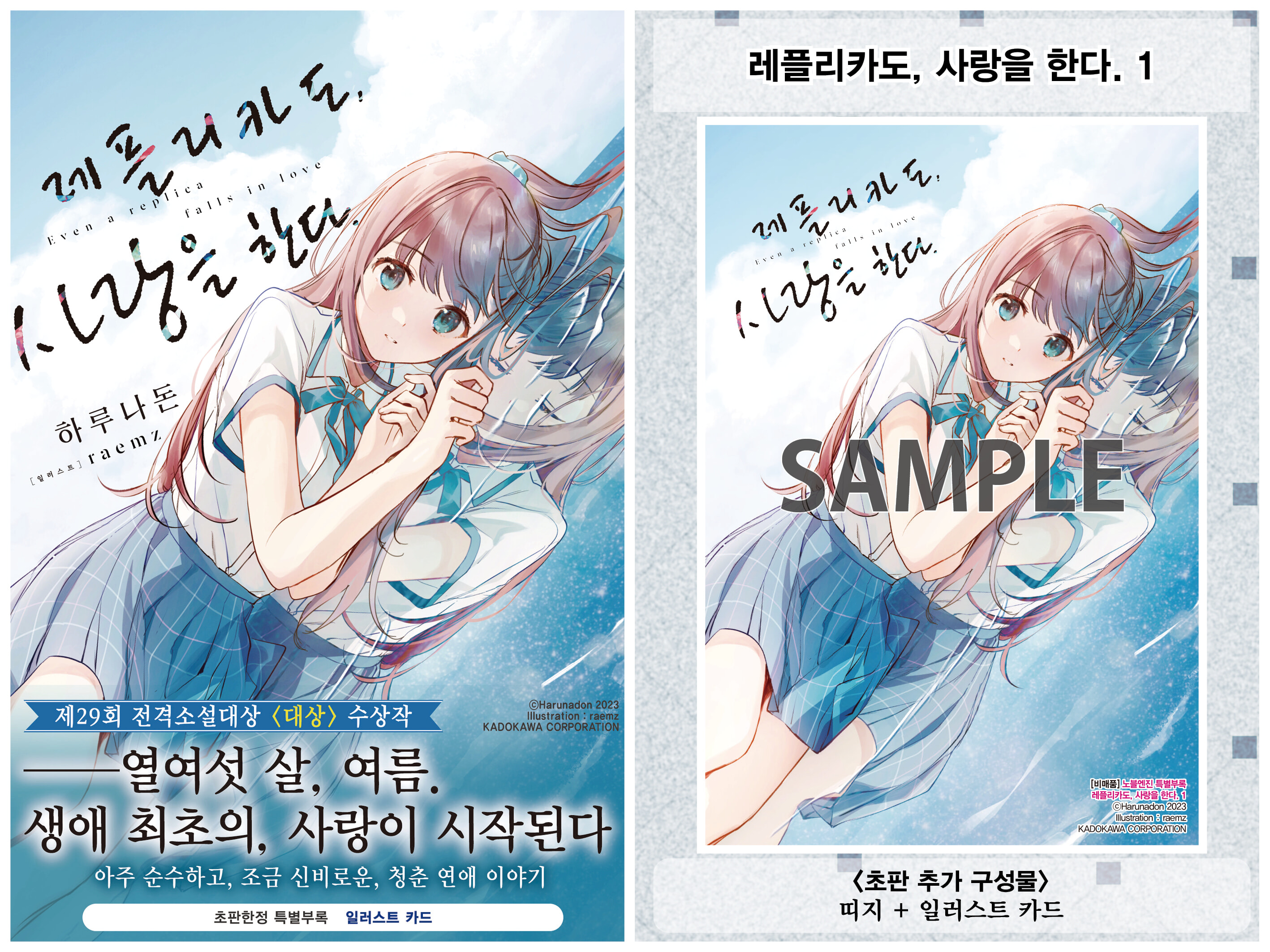 레플리카도, 사랑을 한다 1 | 하루나돈 | 데이즈엔터 - 예스24