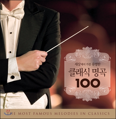 세상에서 가장 유명한 클래식 명곡 100 (The Most Famous Melodies In Classics) [초특가 한정판]