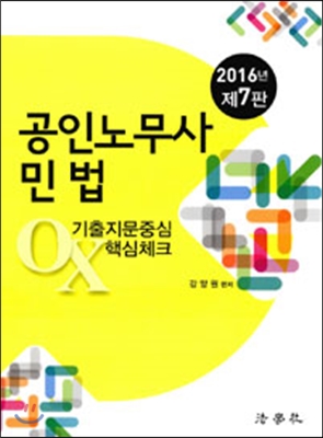 2016 공인노무사 민법 기출지문중심 OX 핵심체크