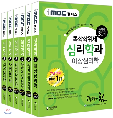 iMBC 캠퍼스 심리학과 3단계 세트 독학학위제 (독학사)