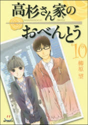 高杉さん家のおべんとう 10