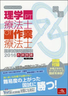 クエスチョン.バンク 理學療法士.作業療法士 國家試驗問題解說2016