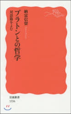 プラトンとの哲學 對話篇をよむ