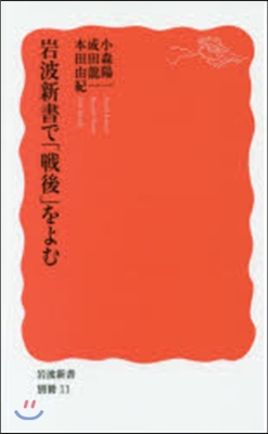 岩波新書で「戰後」をよむ