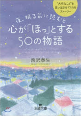 夜,眠る前に讀むと心が「ほっ」とする50