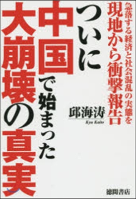 ついに中國ではじまった大崩壞の眞實