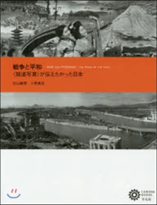 戰爭と平和〈報道寫眞〉が傳えたかった日本