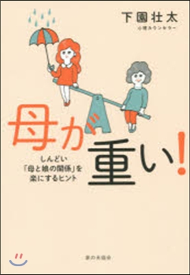 母が重い! しんどい「母と娘の關係」を樂