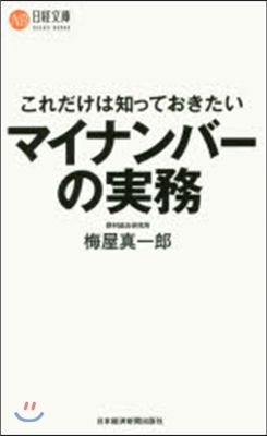 これだけは知っておきたいマイナンバ-の實