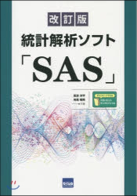 統計解析ソフト「SAS」 改訂版