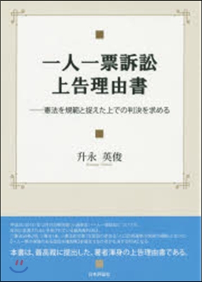 一人一票訴訟上告理由書－憲法を規範と捉え