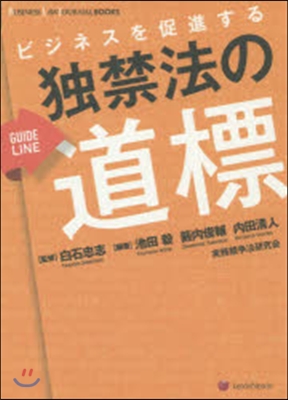 ビジネスを促進する獨禁法の道標