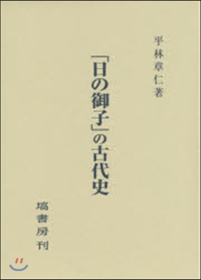 「日の御子」の古代史