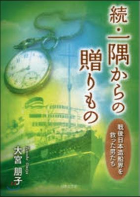 續.一隅からの贈りもの 戰後日本造船界を