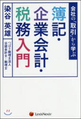 簿記.企業會計.稅務入門