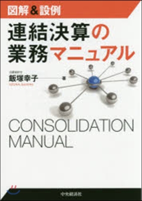 圖解&amp;設例 連結決算の業務マニュアル