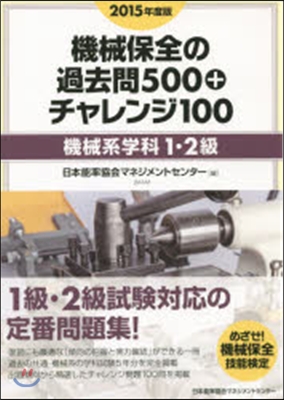 ’15 機械保全の過 機械系學科1.2級