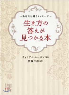 生き方の答えが見つかる本