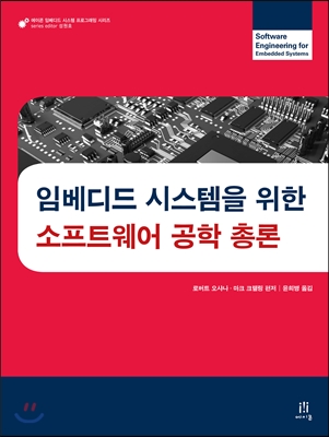 임베디드 시스템을 위한 소프트웨어 공학 총론