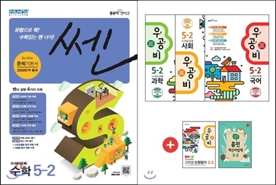 신사고 우공비 초등 국사과 세트 5-2 (2015년) + 신사고 SSEN 쎈 수학 초등 5-2 (2015년)