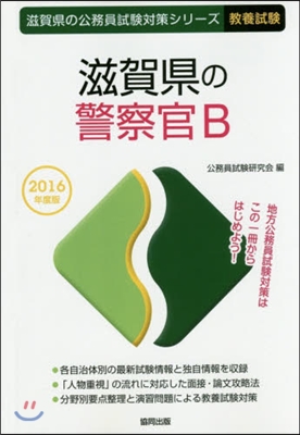 滋賀縣の警察官B 敎養試驗 2016年度版 